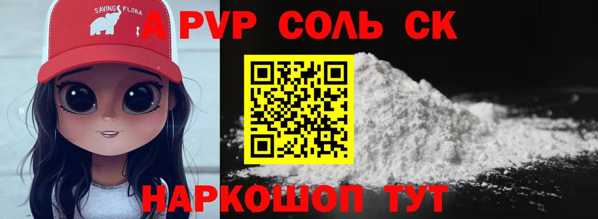 A PVP Соль Кизляр