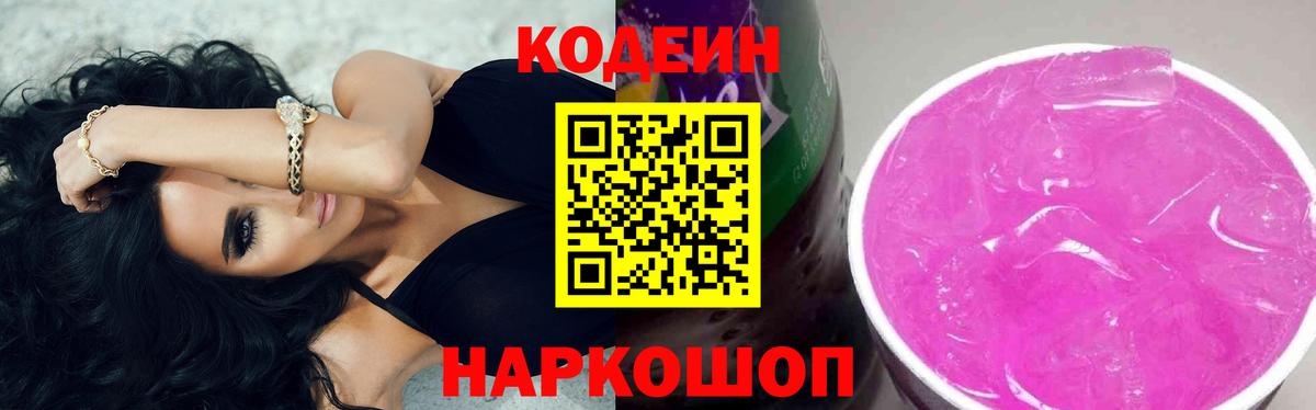 Кодеин Purple Drank Кизляр